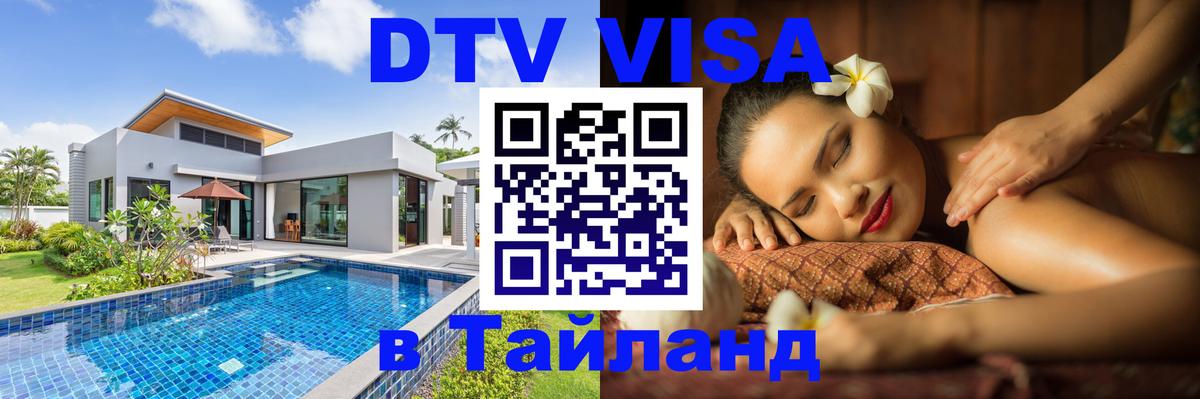 ДТВ VISA Тайланд для фрилансеров 